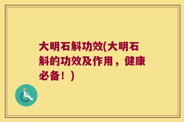 大明石斛功效(大明石斛的功效及作用，健康必备！)