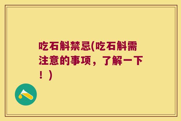 吃石斛禁忌(吃石斛需注意的事项，了解一下！)