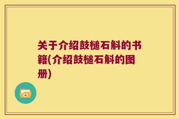 关于介绍鼓槌石斛的书籍(介绍鼓槌石斛的图册)