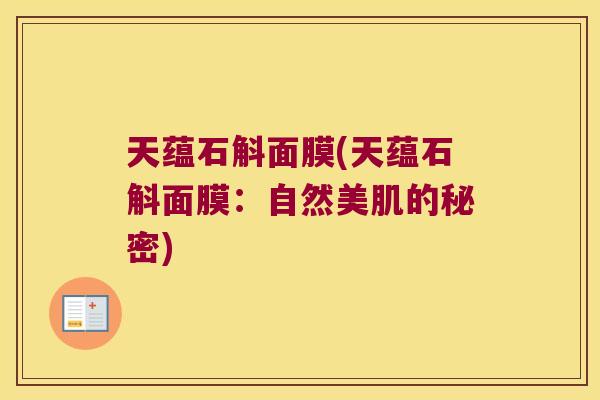 天蕴石斛面膜(天蕴石斛面膜：自然美肌的秘密)