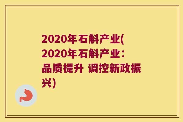 2020年石斛产业(2020年石斛产业：品质提升 调控新政振兴)