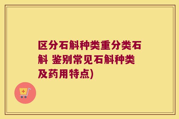 区分石斛种类重分类石斛 鉴别常见石斛种类及药用特点)