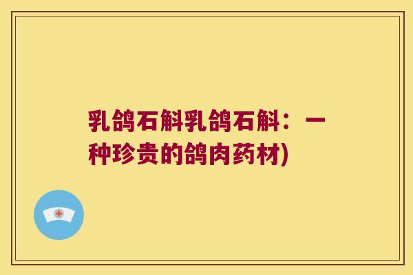 乳鸽石斛乳鸽石斛：一种珍贵的鸽肉药材)