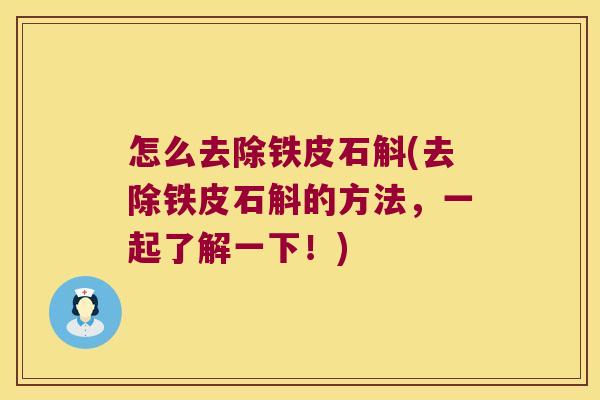 怎么去除铁皮石斛(去除铁皮石斛的方法，一起了解一下！)