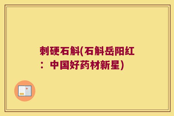 刺硬石斛(石斛岳阳红：中国好药材新星)