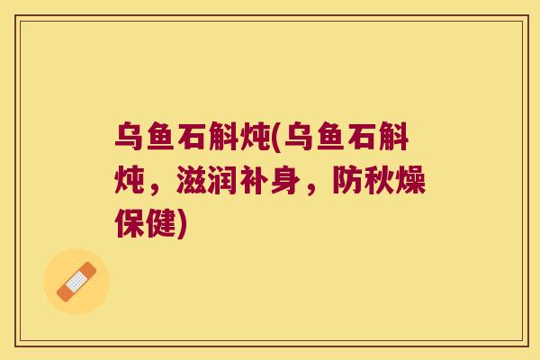 乌鱼石斛炖(乌鱼石斛炖，滋润补身，防秋燥保健)