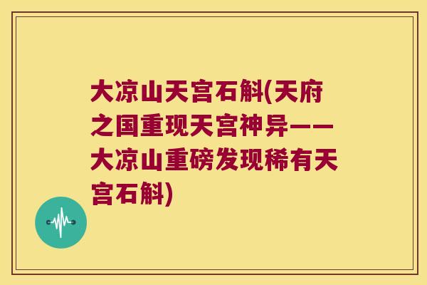 大凉山天宫石斛(天府之国重现天宫神异——大凉山重磅发现稀有天宫石斛)