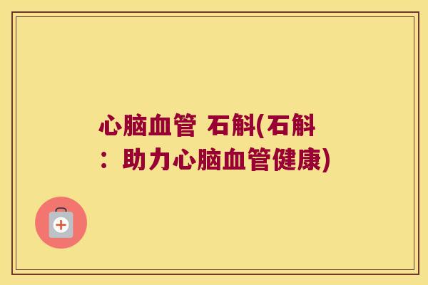  石斛(石斛：助力健康)