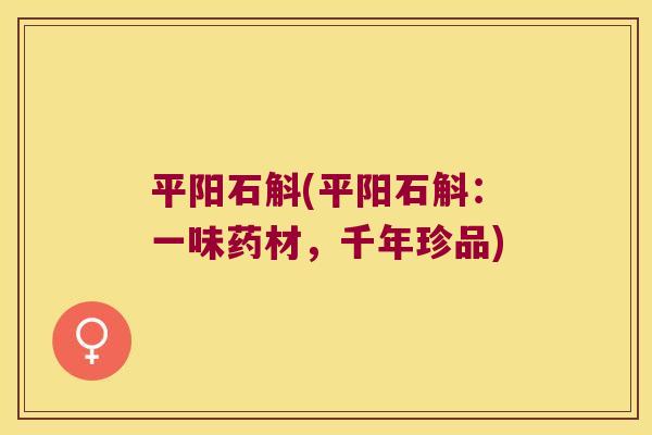 平阳石斛(平阳石斛：一味药材，千年珍品)