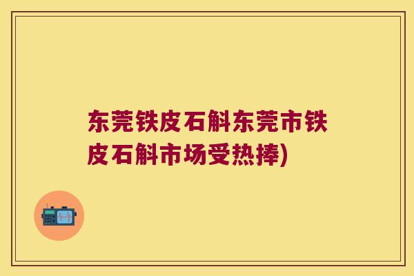东莞铁皮石斛东莞市铁皮石斛市场受热捧)