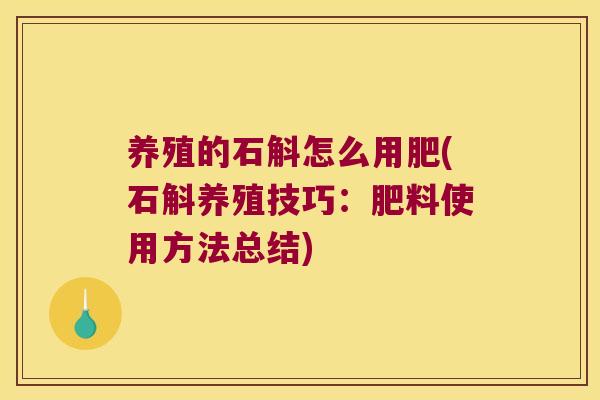 养殖的石斛怎么用肥(石斛养殖技巧：肥料使用方法总结)