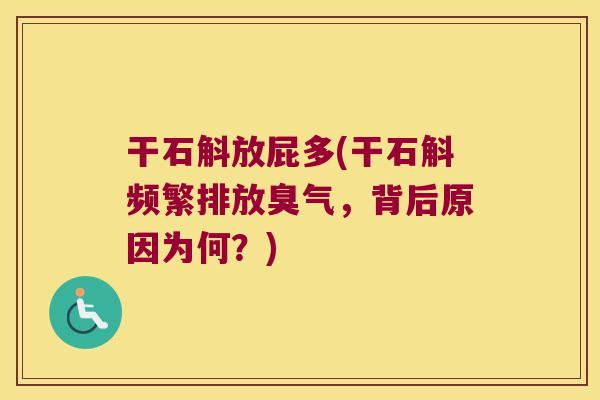 干石斛放屁多(干石斛频繁排放臭气，背后原因为何？)