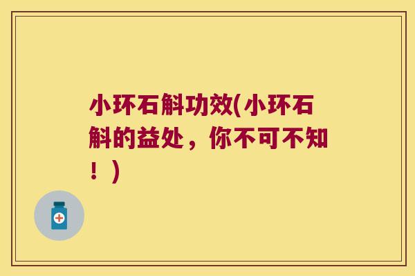 小环石斛功效(小环石斛的益处,你不可不知!) 小环石斛功效(小环石斛的益处,你不可不知!)