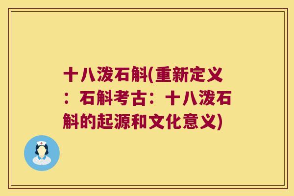 十八泼石斛(重新定义：石斛考古：十八泼石斛的起源和文化意义)