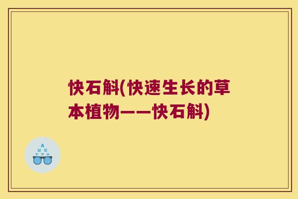 快石斛(快速生长的草本植物——快石斛)