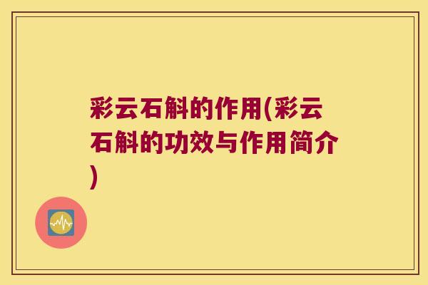 彩云石斛的作用(彩云石斛的功效与作用简介)