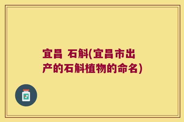 宜昌 石斛(宜昌市出产的石斛植物的命名)