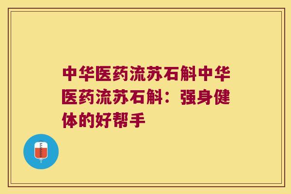 中华医药流苏石斛中华医药流苏石斛：强身健体的好帮手