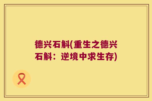 德兴石斛(重生之德兴石斛：逆境中求生存)