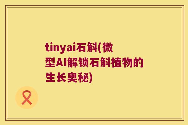 tinyai石斛(微型AI解锁石斛植物的生长奥秘)