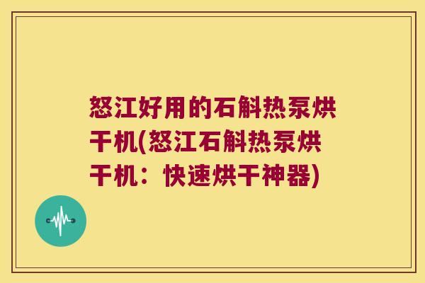 怒江好用的石斛热泵烘干机(怒江石斛热泵烘干机：快速烘干神器)