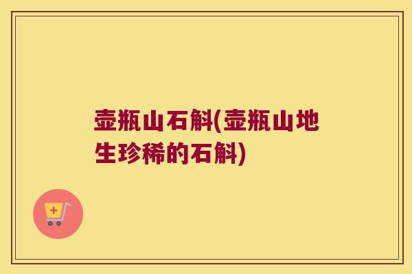壶瓶山石斛(壶瓶山地生珍稀的石斛)