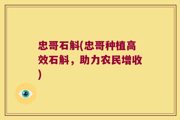 忠哥石斛(忠哥种植高效石斛，助力农民增收)