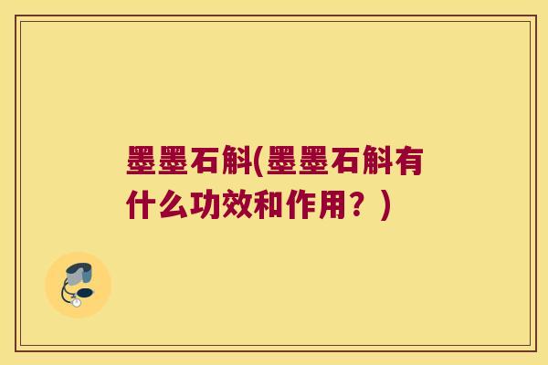 墨墨石斛(墨墨石斛有什么功效和作用？)