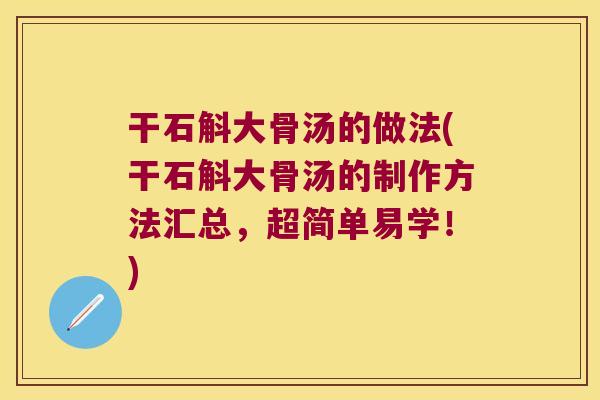 干石斛大骨汤的做法(干石斛大骨汤的制作方法汇总，超简单易学！)