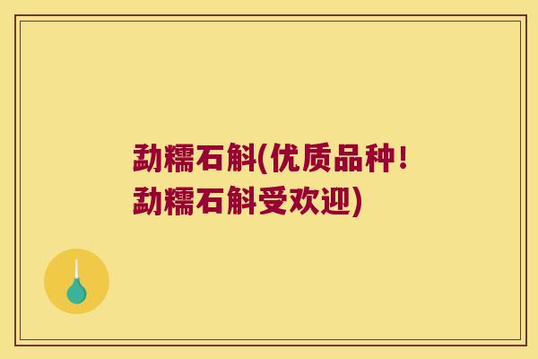 勐糯石斛(优质品种！勐糯石斛受欢迎)