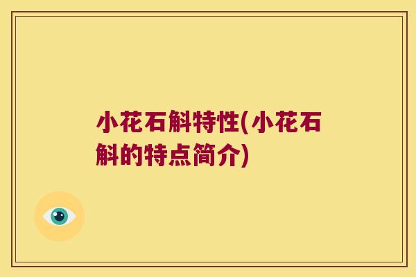 小花石斛特性(小花石斛的特点简介)