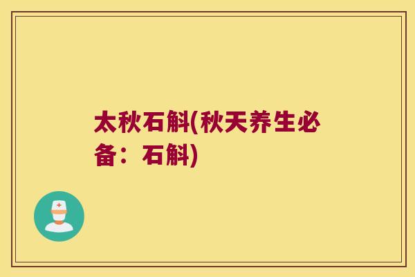 太秋石斛(秋天养生必备：石斛)