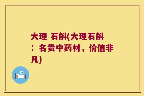 大理 石斛(大理石斛：名贵中药材，价值非凡)