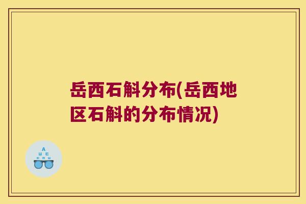 岳西石斛分布(岳西地区石斛的分布情况)
