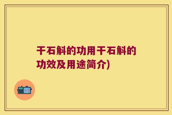 干石斛的功用干石斛的功效及用途简介)