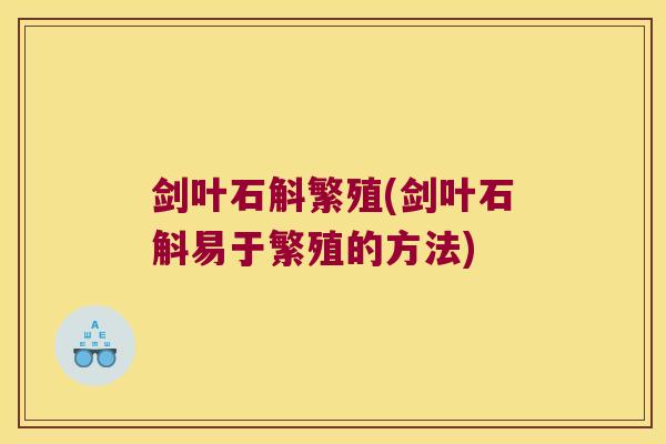 剑叶石斛繁殖(剑叶石斛易于繁殖的方法)