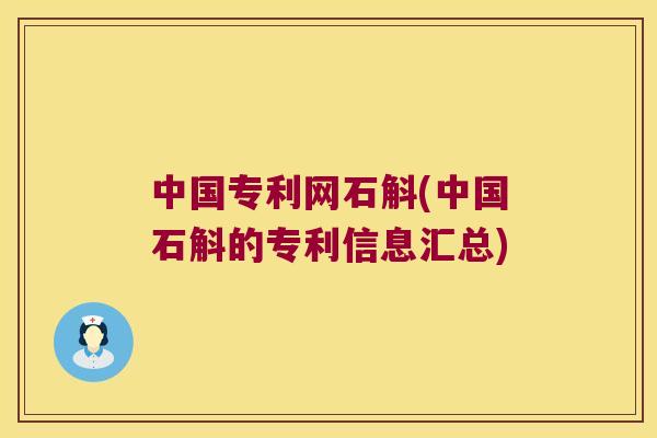 中国专利网石斛(中国石斛的专利信息汇总)