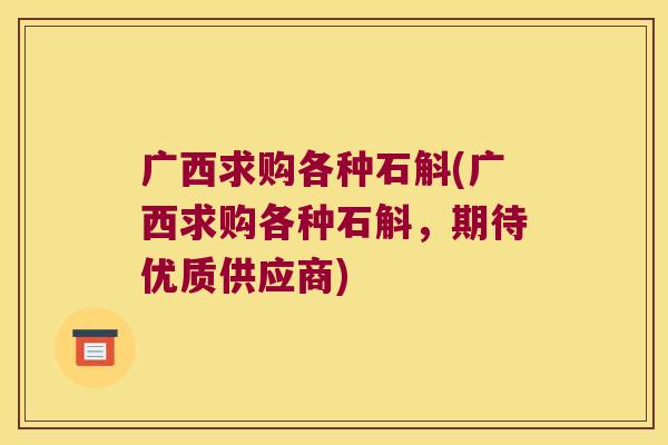 广西求购各种石斛(广西求购各种石斛,期待优质供应商) 广西求购各种石斛(广西求购各种石斛,期待优质供应商)