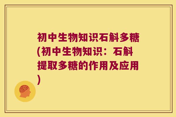 初中生物知识石斛多糖(初中生物知识:石斛提取多糖的作用及应用) 初中生物知识石斛多糖(初中生物知识:石斛提取多糖的作用及应用)