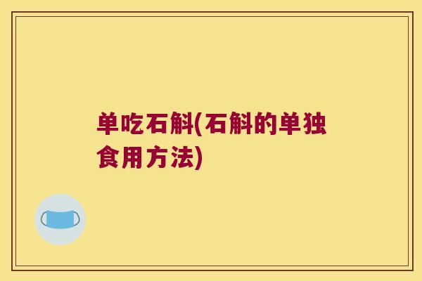 单吃石斛(石斛的单独食用方法)