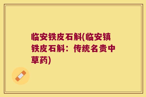 临安铁皮石斛(临安镇铁皮石斛：传统名贵中草药)