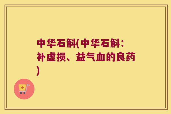 中华石斛(中华石斛：补虚损、益气血的良药)