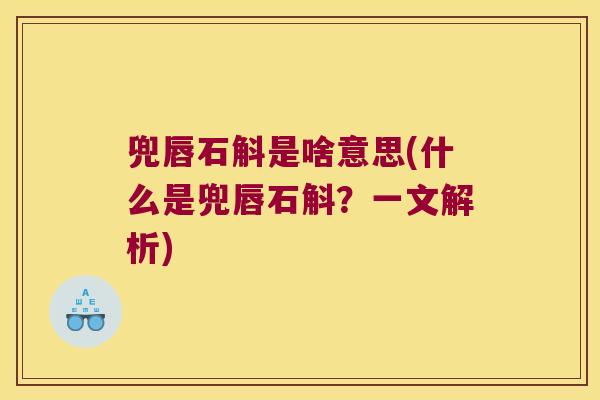 兜唇石斛是啥意思(什么是兜唇石斛？一文解析)