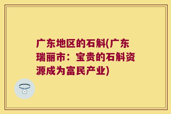 广东地区的石斛(广东瑞丽市：宝贵的石斛资源成为富民产业)