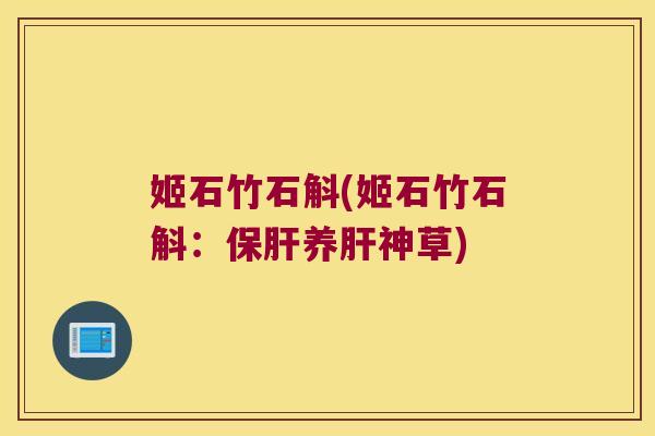姬石竹石斛(姬石竹石斛：养神草)