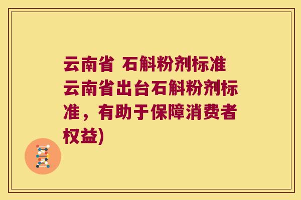 云南省 石斛粉剂标准云南省出台石斛粉剂标准，有助于保障消费者权益)