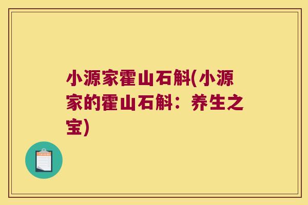 小源家霍山石斛(小源家的霍山石斛：养生之宝)