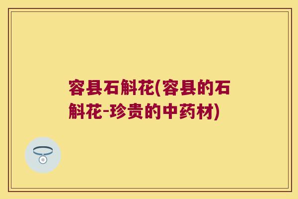 容县石斛花(容县的石斛花-珍贵的中药材)