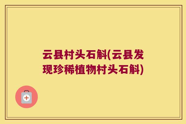 云县村头石斛(云县发现珍稀植物村头石斛)