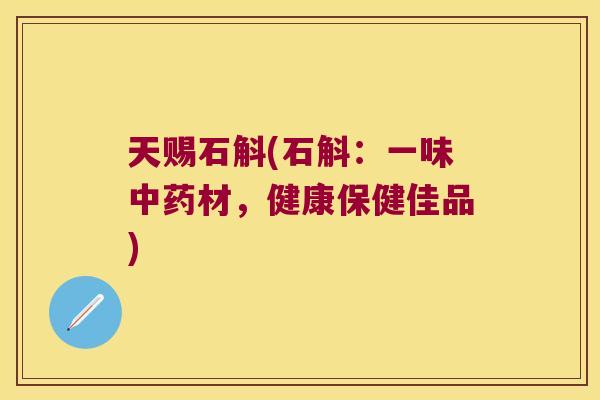 天赐石斛(石斛：一味中药材，健康保健佳品)